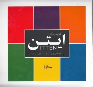 نمایش جزئیات برای  کتاب رنگ ایتن تصویر  کتاب رنگ ایتن