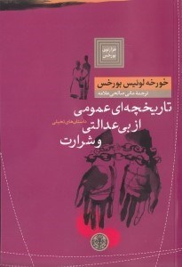 نمایش جزئیات برای  تاریخچهای عمومی از بیعدالتی و شرارت (مجموعه داستان) تصویر  تاریخچهای عمومی از بیعدالتی و شرارت (مجموعه داستان)
