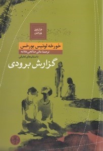 نمایش جزئیات برای  گزارش برودی (مجموعه داستان) تصویر  گزارش برودی (مجموعه داستان)