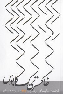 نمایش جزئیات برای  خاکستری 1 کابوس (مجموعه داستان) تصویر  خاکستری 1 کابوس (مجموعه داستان)