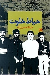 نمایش جزئیات برای  حیاط خلوت تصویر  حیاط خلوت