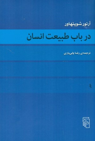 نمایش جزئیات برای  در باب طبیعت انسان تصویر  در باب طبیعت انسان