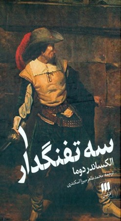 نمایش جزئیات برای  3 تفنگدار (2 جلدی) تصویر  3 تفنگدار (2 جلدی)