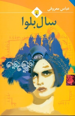 نمایش جزئیات برای  سال بلوا تصویر  سال بلوا