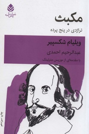 نمایش جزئیات برای  مکبث (تراژدی در 5 پرده) تصویر  مکبث (تراژدی در 5 پرده)