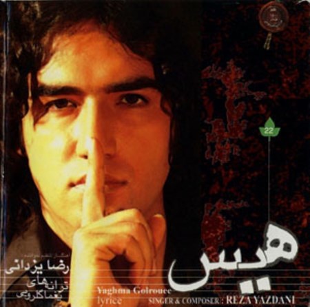 نمایش جزئیات برای  هیس (سیدی) ترانههای یغما گلرویی تصویر  هیس (سیدی) ترانههای یغما گلرویی