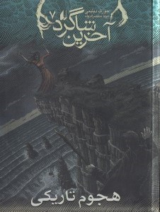 نمایش جزئیات برای  هجوم تاریکی (آخرین شاگرد 7) تصویر  هجوم تاریکی (آخرین شاگرد 7)