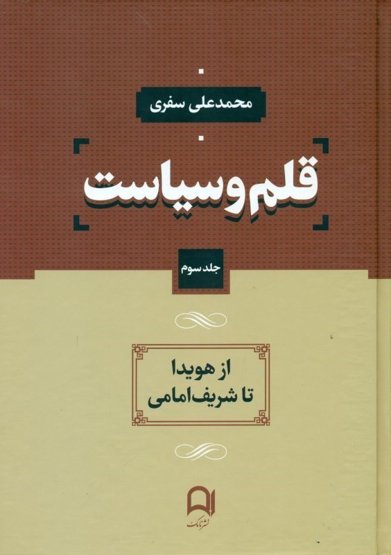 تصویر  قلم و سیاست 3 (4 جلدی) از هویدا تا شریف‌امامی
