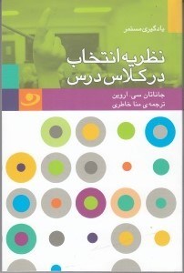 نمایش جزئیات برای  نظریه انتخاب در کلاس درس (به دانشآموزان آنچه نیاز دارند بدهید آنچه میخواهید دریافت کنید) تصویر  نظریه انتخاب در کلاس درس (به دانشآموزان آنچه نیاز دارند بدهید آنچه میخواهید دریافت کنید)
