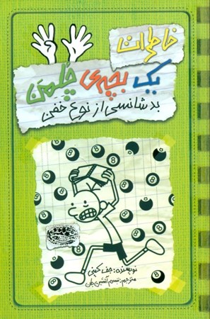 نمایش جزئیات برای  خاطرات 1 بچه چلمن 9 (بدشانسی از نوع خفن) تصویر  خاطرات 1 بچه چلمن 9 (بدشانسی از نوع خفن)