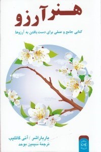 نمایش جزئیات برای  هنر آرزو (کتابی عملی و جامع برای دست یافتن به آرزوها) تصویر  هنر آرزو (کتابی عملی و جامع برای دست یافتن به آرزوها)