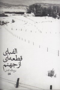 نمایش جزئیات برای  الفبای قطعهای از جهنم (مجموعه داستان) تصویر  الفبای قطعهای از جهنم (مجموعه داستان)