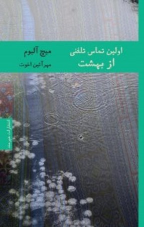 نمایش جزئیات برای  اولین تماس تلفنی از بهشت تصویر  اولین تماس تلفنی از بهشت