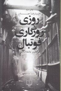 نمایش جزئیات برای  روزی روزگاری فوتبال (فوتبال و جامعهشناسی) تصویر  روزی روزگاری فوتبال (فوتبال و جامعهشناسی)