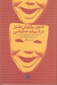 نمایش جزئیات برای  فنون نگارش طنز در ادبیات نمایشی (15 وضعیت کمیک برای طرح داستان طنز فرم 23 ویژگی اصلی ماهیت طنز محتوا) تصویر  فنون نگارش طنز در ادبیات نمایشی (15 وضعیت کمیک برای طرح داستان طنز فرم 23 ویژگی اصلی ماهیت طنز محتوا)