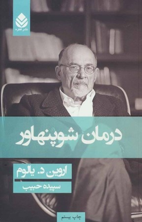 نمایش جزئیات برای  درمان شوپنهاور تصویر  درمان شوپنهاور