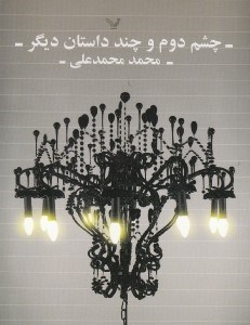 نمایش جزئیات برای  چشم دوم و چند داستان دیگر (مجموعه داستان) تصویر  چشم دوم و چند داستان دیگر (مجموعه داستان)