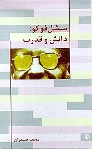 نمایش جزئیات برای  میشل فوکو دانش و قدرت تصویر  میشل فوکو دانش و قدرت