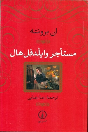 نمایش جزئیات برای  مستاجر وایلدفل هال تصویر  مستاجر وایلدفل هال