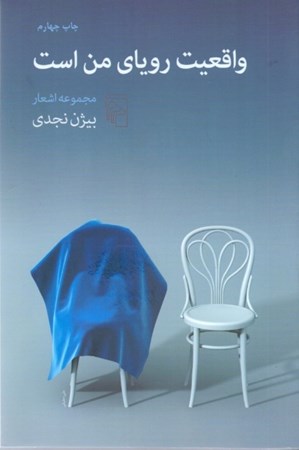 نمایش جزئیات برای  واقعیت رویای من است (مجموعه شعر) تصویر  واقعیت رویای من است (مجموعه شعر)