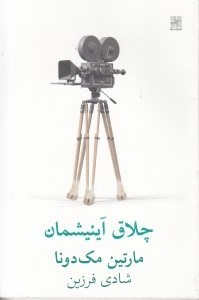 نمایش جزئیات برای  چلاق آینیشمان (نمایشنامه) تصویر  چلاق آینیشمان (نمایشنامه)