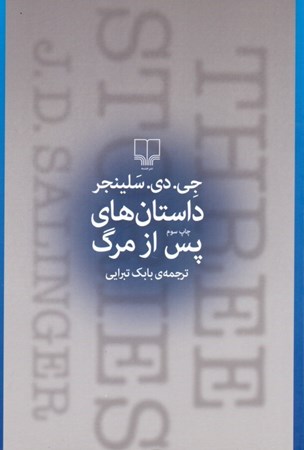 نمایش جزئیات برای  داستانهای پس از مرگ (اقیانوس پر از گویهای بولینگ پسری که روز تولدش بود پائولا) مجموعه داستان تصویر  داستانهای پس از مرگ (اقیانوس پر از گویهای بولینگ پسری که روز تولدش بود پائولا) مجموعه داستان