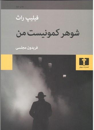 نمایش جزئیات برای  شوهر کمونیست من تصویر  شوهر کمونیست من