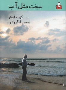 نمایش جزئیات برای  سخت مثل آب (گزیده اشعار شمس لنگرودی) با سیدی تصویر  سخت مثل آب (گزیده اشعار شمس لنگرودی) با سیدی