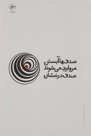 نمایش جزئیات برای  صدفها آبستن مروارید میشوند (مجموعه شعر) تصویر  صدفها آبستن مروارید میشوند (مجموعه شعر)