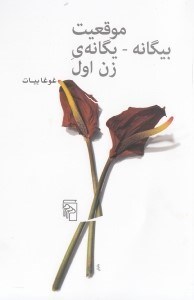 نمایش جزئیات برای  موقعیت بیگانه (یگانه زن اول) تصویر  موقعیت بیگانه (یگانه زن اول)