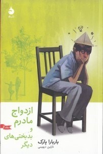 نمایش جزئیات برای  ازدواج مادرم و بدبختیهای دیگر تصویر  ازدواج مادرم و بدبختیهای دیگر