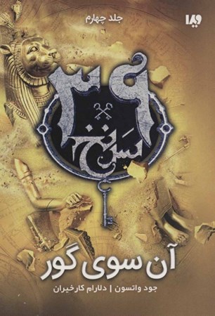 نمایش جزئیات برای  آن سوی گور (39 سرنخ 4) تصویر  آن سوی گور (39 سرنخ 4)