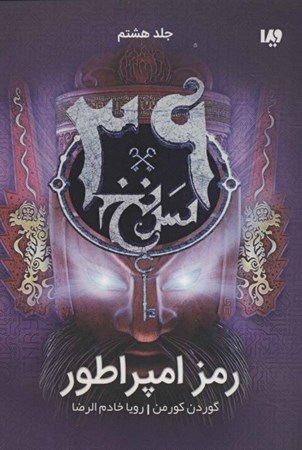 نمایش جزئیات برای  رمز امپراطور (39 سرنخ 8) تصویر  رمز امپراطور (39 سرنخ 8)