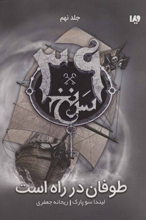 نمایش جزئیات برای  طوفان در راه است (39 سرنخ 9) تصویر  طوفان در راه است (39 سرنخ 9)