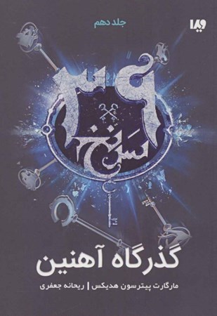 نمایش جزئیات برای  گذرگاه آهنین (39 سرنخ 10) تصویر  گذرگاه آهنین (39 سرنخ 10)