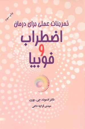 نمایش جزئیات برای  تمرینات عملی برای درمان اضطراب و فوبیا تصویر  تمرینات عملی برای درمان اضطراب و فوبیا