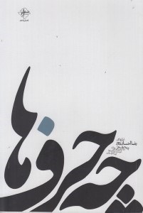 نمایش جزئیات برای  چه حرفها (مجموعه شعر) تصویر  چه حرفها (مجموعه شعر)