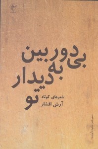نمایش جزئیات برای  بیدوربین به دیدار تو (مجموعه شعر) تصویر  بیدوربین به دیدار تو (مجموعه شعر)