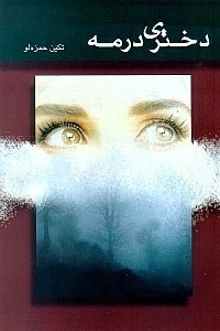 نمایش جزئیات برای  دختری در مه تصویر  دختری در مه