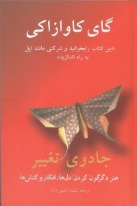 نمایش جزئیات برای  جادوی تغییر (هنر مجذوب کردن دیگران) تصویر  جادوی تغییر (هنر مجذوب کردن دیگران)