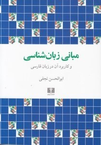 تصویر  مبانی زبان‌شناسی و کاربرد آن در زبان فارسی