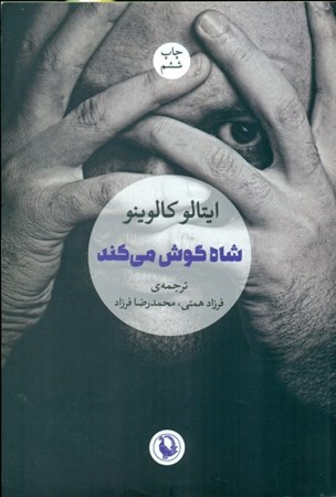 نمایش جزئیات برای  شاه گوش میکند (مجموعه داستان) تصویر  شاه گوش میکند (مجموعه داستان)