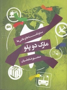 نمایش جزئیات برای  مارک 2 پلو (مجموعهای از سفرنامهها و عکسها) تصویر  مارک 2 پلو (مجموعهای از سفرنامهها و عکسها)