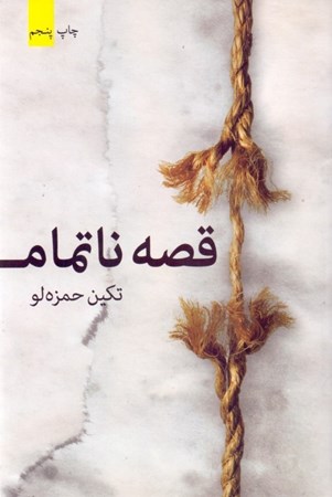 نمایش جزئیات برای  قصه ناتمام تصویر  قصه ناتمام