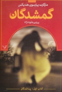 نمایش جزئیات برای  گمشدگان 1 (پیدا شدگان) تصویر  گمشدگان 1 (پیدا شدگان)