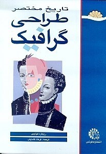 نمایش جزئیات برای  تاریخ مختصر طراحی گرافیک تصویر  تاریخ مختصر طراحی گرافیک