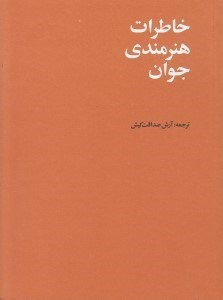 نمایش جزئیات برای  خاطرات هنرمندی جوان تصویر  خاطرات هنرمندی جوان