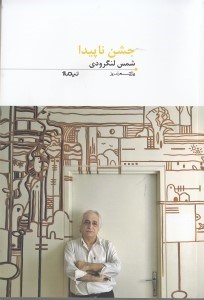 نمایش جزئیات برای  جشن ناپیدا (مجموعه شعر) تصویر  جشن ناپیدا (مجموعه شعر)
