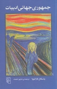 نمایش جزئیات برای  جمهوری جهانی ادبیات تصویر  جمهوری جهانی ادبیات