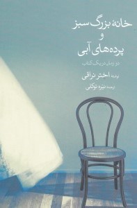 نمایش جزئیات برای  خانه بزرگ سبز و پردههای آبی (2 رمان در 1 کتاب) تصویر  خانه بزرگ سبز و پردههای آبی (2 رمان در 1 کتاب)